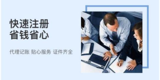 河西区售后到位津南0元工商注册高洁财税服务不错,津南0元工商注册