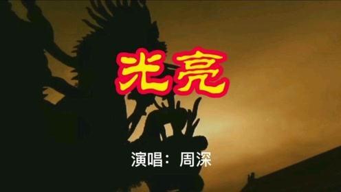 周深生活总该迎着光亮歌词