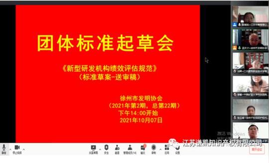 江苏谦凯知识产权有限公司应邀参与《新型研发机构绩效评估规范》团体标准起草工作组第二次视频会议