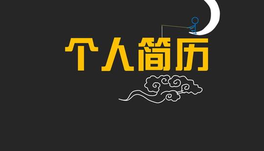 当前位置:首页最新素材ppt其他ppt模板个人简历ppt加载中.