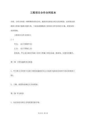 工程项目合作合同范本【标准版】
