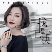 我心已决(陈瑞)