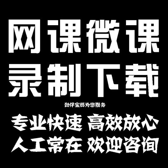 网课录制微课代录像录屏下载代录制直播加密学习课程教程提取代下