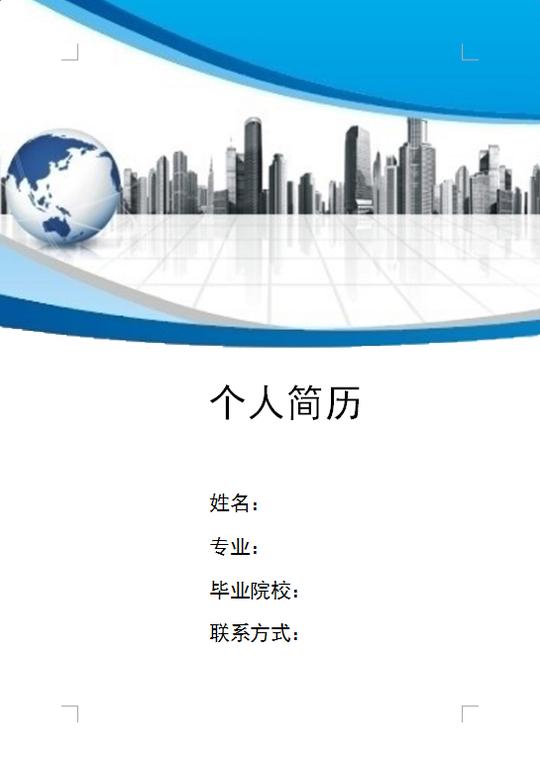 简历封面设计模板下载