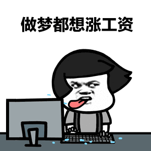 表情做梦都想涨工资表情