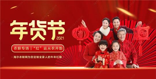 透过“拜年装”看海尔衣联网的服装定制生态模式