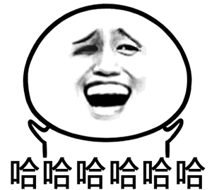 金馆长哈哈哈哈哈哈真好笑尴尬笑的表情包