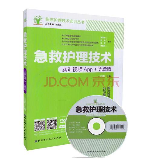 正版现货临床护理技术实训丛书急救护理技术(实训视频app+光盘版)
