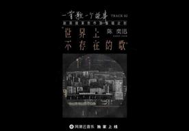 世界上不存在的歌(陈奕迅)