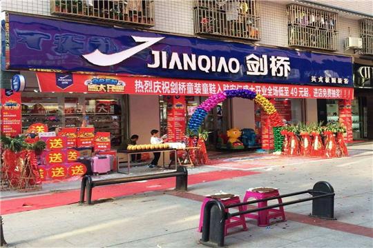 剑桥童鞋加盟门店