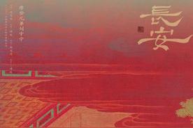 长安(摩登兄弟刘宇宁)