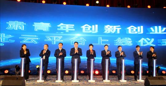 甘肃青年创新创业孵化云平台上线引起广泛关注