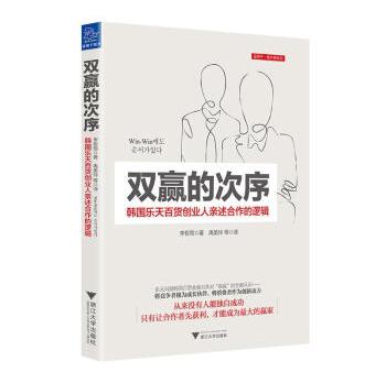 双赢的次序韩国乐天百货创业人亲述合作的逻辑(韩)李哲雨著,禹美玲等译浙江大学出版社