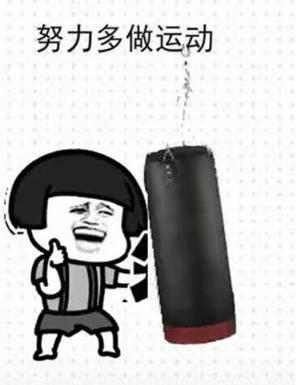 抖音，蘑菇头，减肥，努力多做运动.jpg
