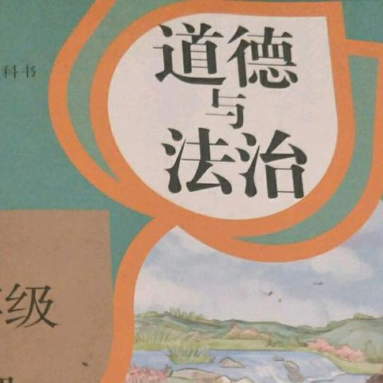 道德与法治第一单元