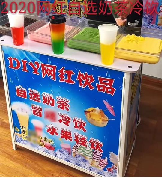 2020网红创业饮品自选奶茶水果饮料夏季流动摆摊移动冷饮机冰淇淋