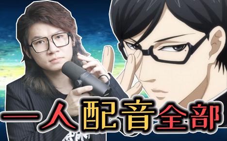 配音演员疯了:用嘴包揽《在下坂本》全部声音!!