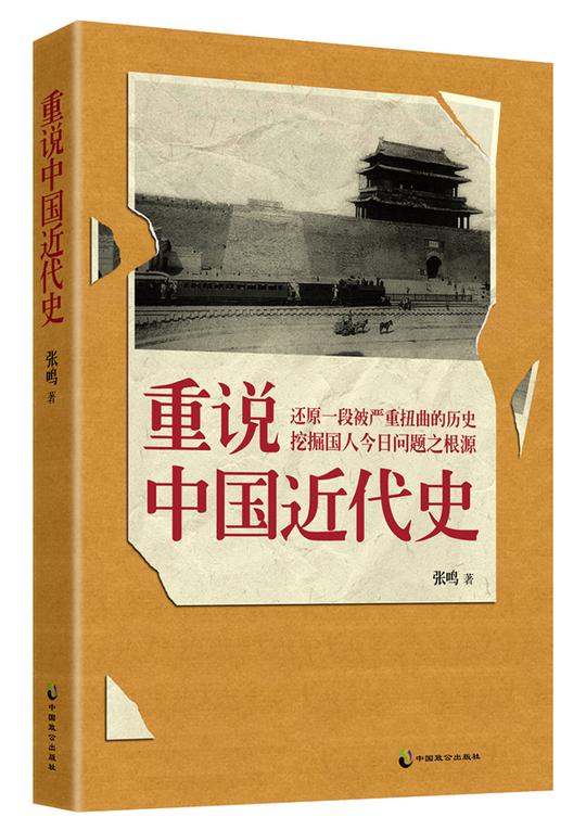 重说中国近代史:还原一段被扭曲的历史,挖掘国人今日问题之根源(张鸣