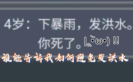 人生重开模拟器:我该如何操作来避免4岁的洪水?