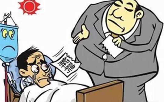 能否开除请病假无法正常工作的员工?很多人都被"坑"