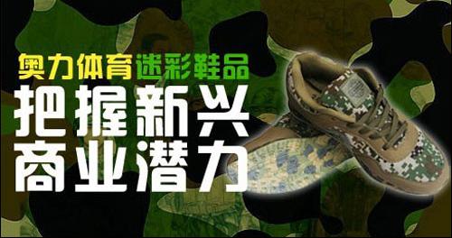 奥力体育迷彩鞋品牌把握新兴商业潜力