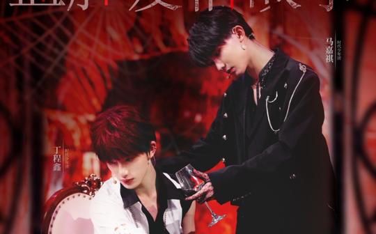 【tnt时代少年团】|马嘉祺&丁程鑫《血腥爱情故事》纯享版