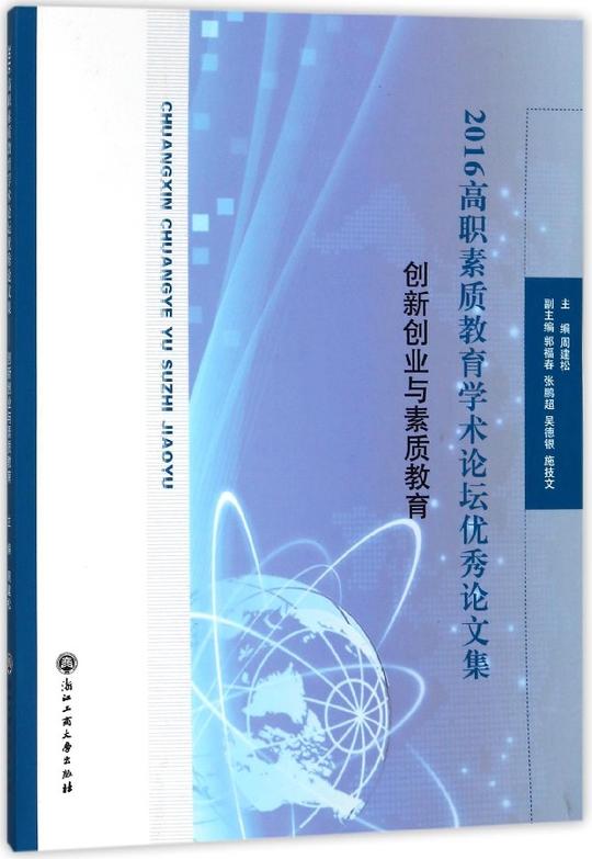 创新创业与素质教育(2016高职素质教育学术论坛优秀论文集)