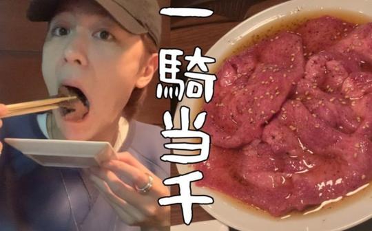 【the犬饲】烧肉食べながら同栖の话で盛り上がる26岁俳优(ペイン来袭编)