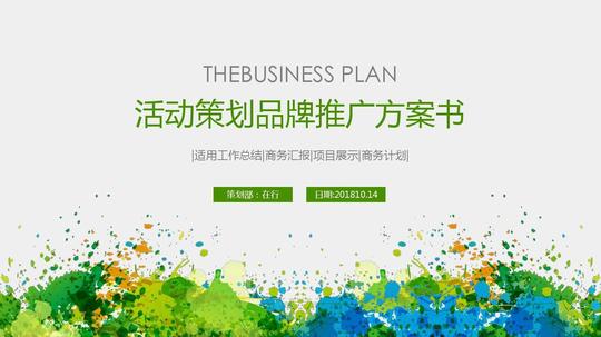 活动策划品牌推广方案蓝绿清新通用动态ppt模板素材方案