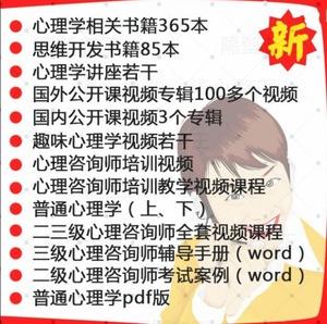2017心理咨询师视频教程教材二级三级培训基础知识心理学考试素材