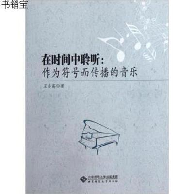 "正版在时间中聆听:作为符号而传播的音乐/王亦高/王亦高北京