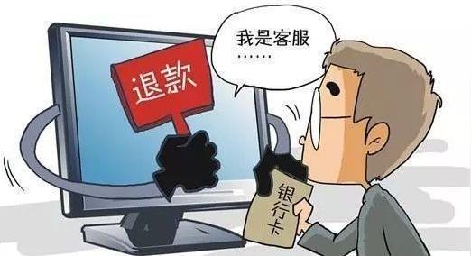 净网2019丨一起拆穿网络骗局拆穿冒充客服退款骗局图1
