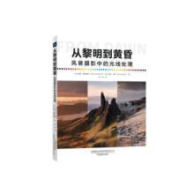 从黎明到黄昏-风景摄影中的光线处理[英]罗斯·霍迪诺特,马克·鲍尔中国摄影出版社