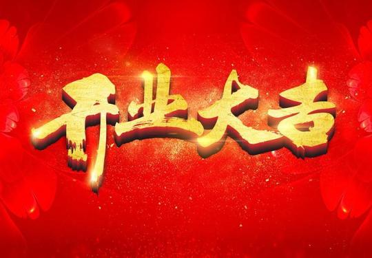 生意兴隆祝福语大全专题