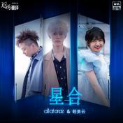 星合(all at once/赖美云)