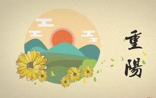 【研途祝福】九月九,忆重阳.