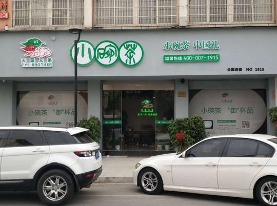 创业项目:开个小碗茶叶店大概要多少钱?