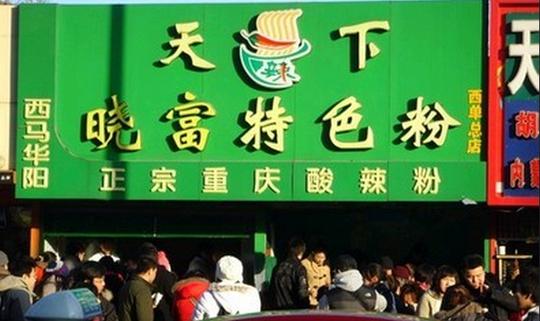 天下晓富酸辣粉加盟
