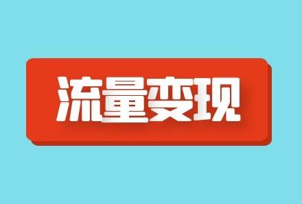 短视频运营流量怎么变现?4种形式带你轻松获取变现