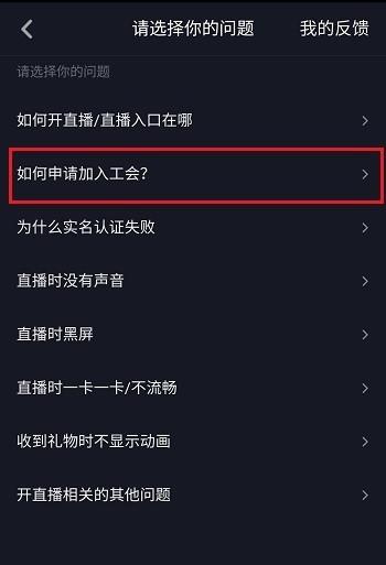 申请加入抖音工会的操作步骤