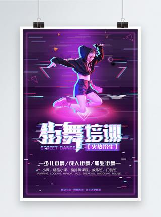 抖音风街舞培训海报模板下载
