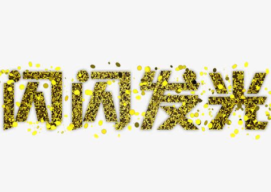 闪闪发光免抠素材免费下载_觅元素51yuansu.com