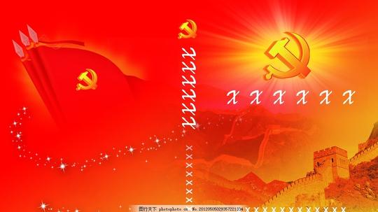 党图册封面党建党徽党旗长城红旗星星广告设计模板源文件