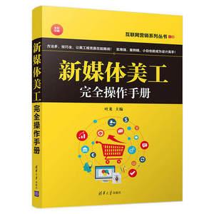 正版现货:新媒体美工完全操作手册(互联网营销系列丛书)9787302525172清华大学出版社