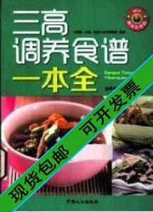 三高调养食谱一本全畅销彩色版《家庭·生活·健康》丛书编委会编著