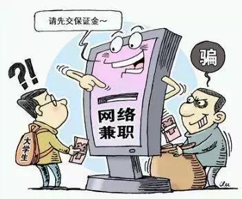 注意这些网络诈骗手段!也许就发生在你身边