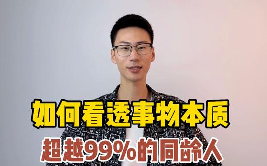 如何快速看透事物的本质?这3招，让你超越99%的人