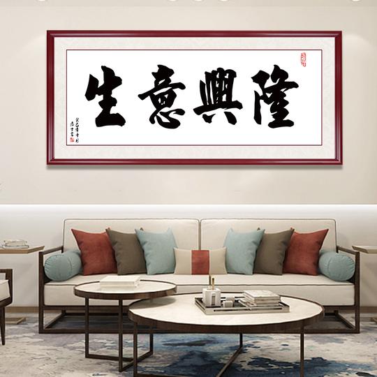 生意兴隆字画办公室挂画天道酬勤装饰画客厅书法框牌匾壁画办