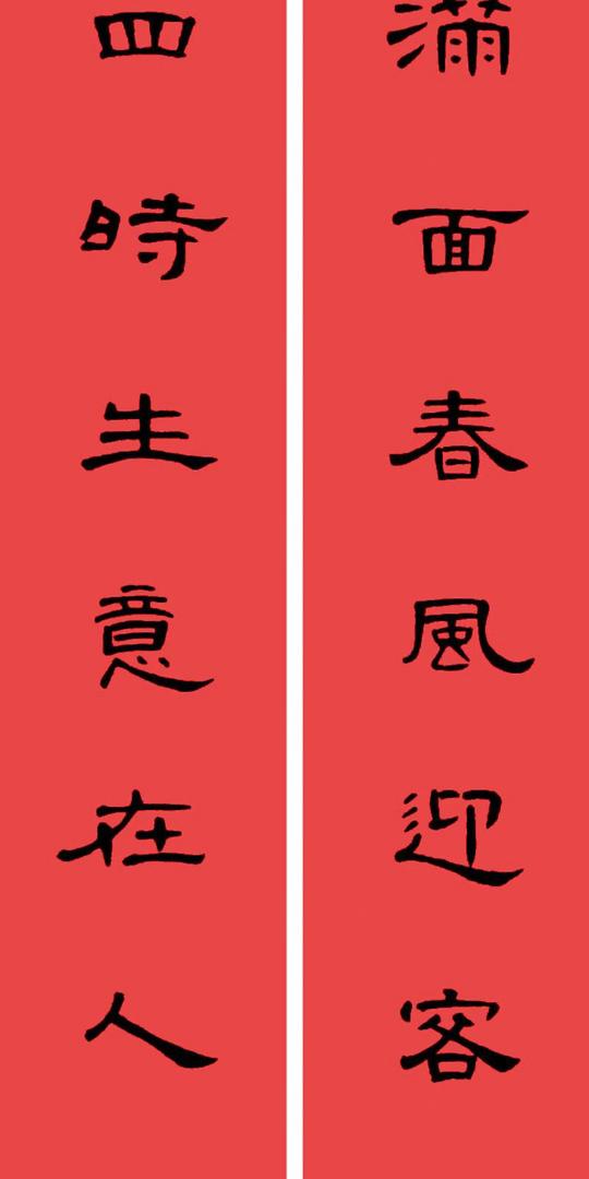 [转载]曹全碑集字书法春联30副+横批