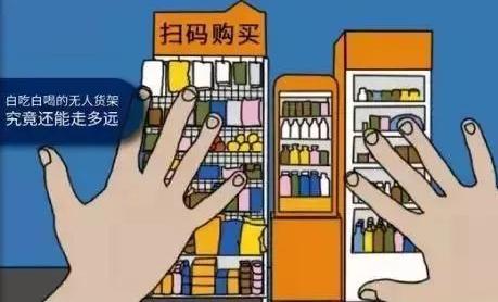无人货架大撤退启示录:如何不靠烧钱做好无人零售生意
